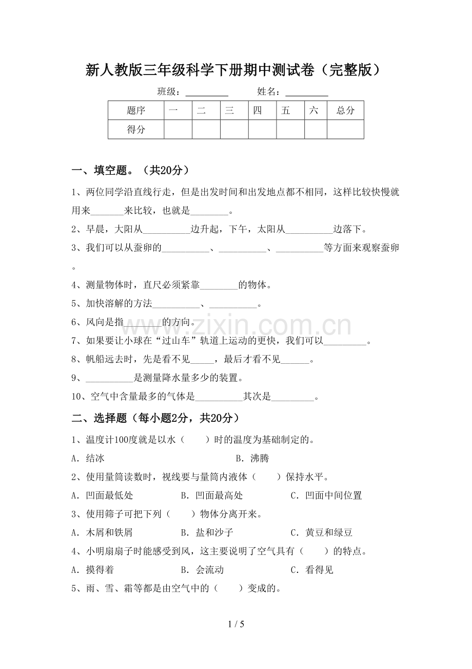 新人教版三年级科学下册期中测试卷.doc_第1页