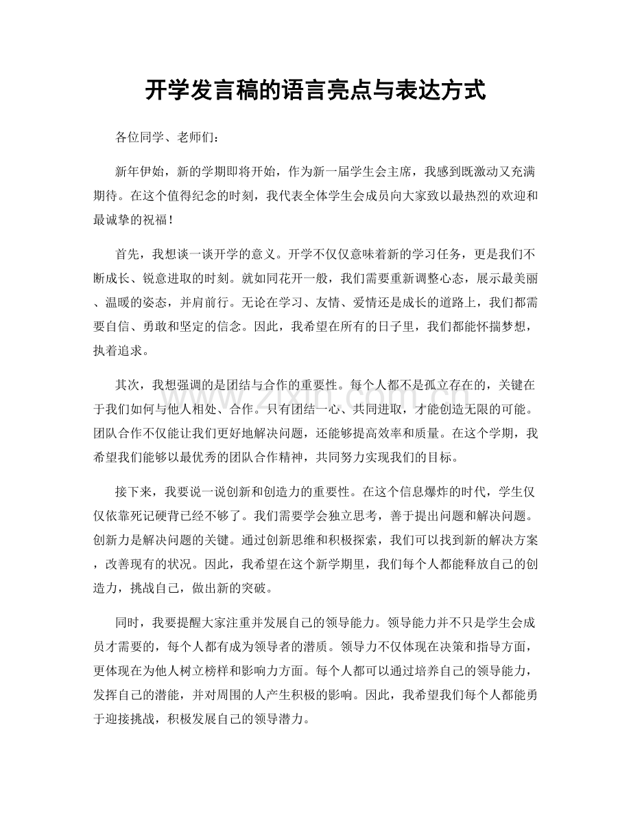 开学发言稿的语言亮点与表达方式.docx_第1页