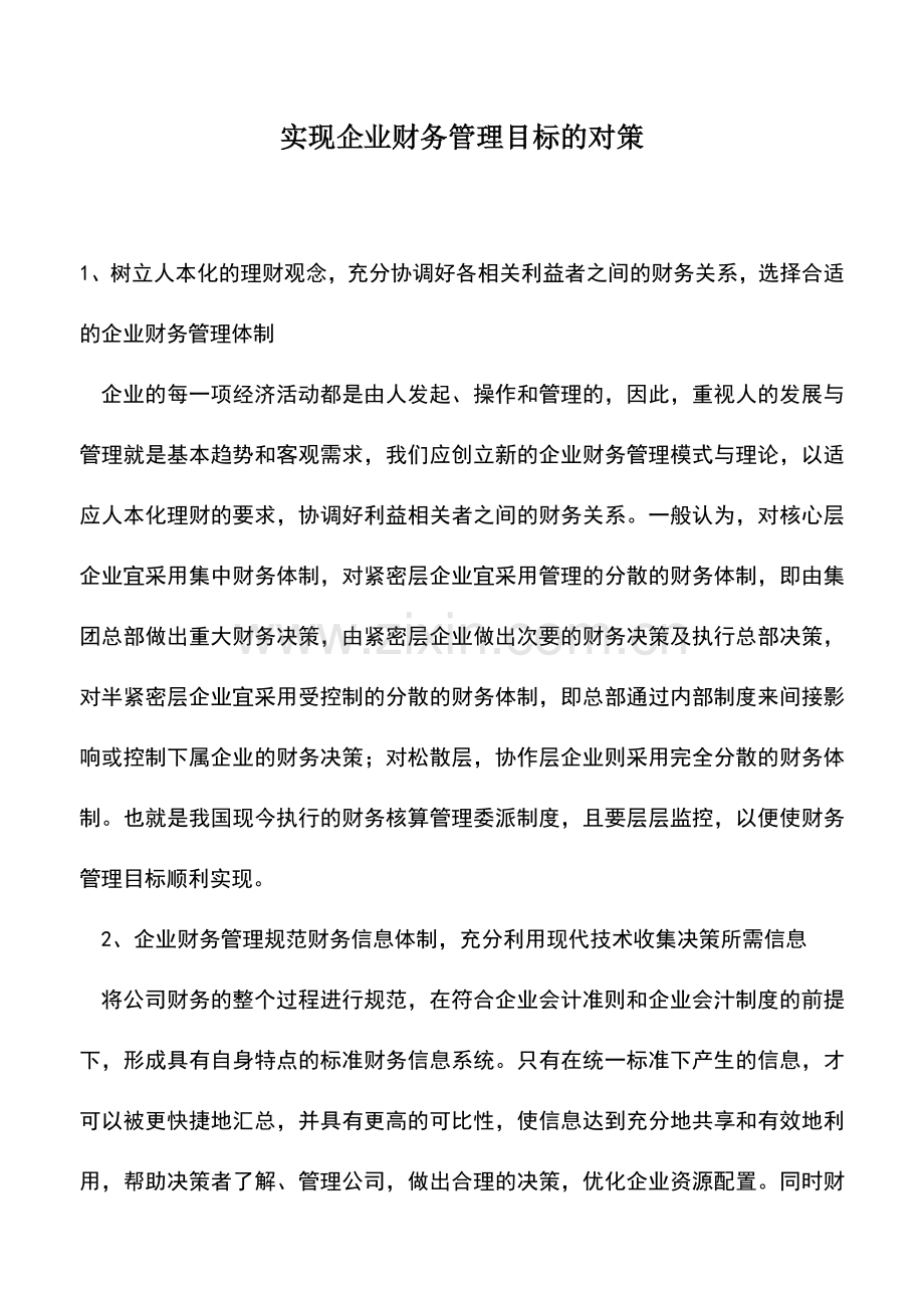 会计实务：实现企业财务管理目标的对策.doc_第1页