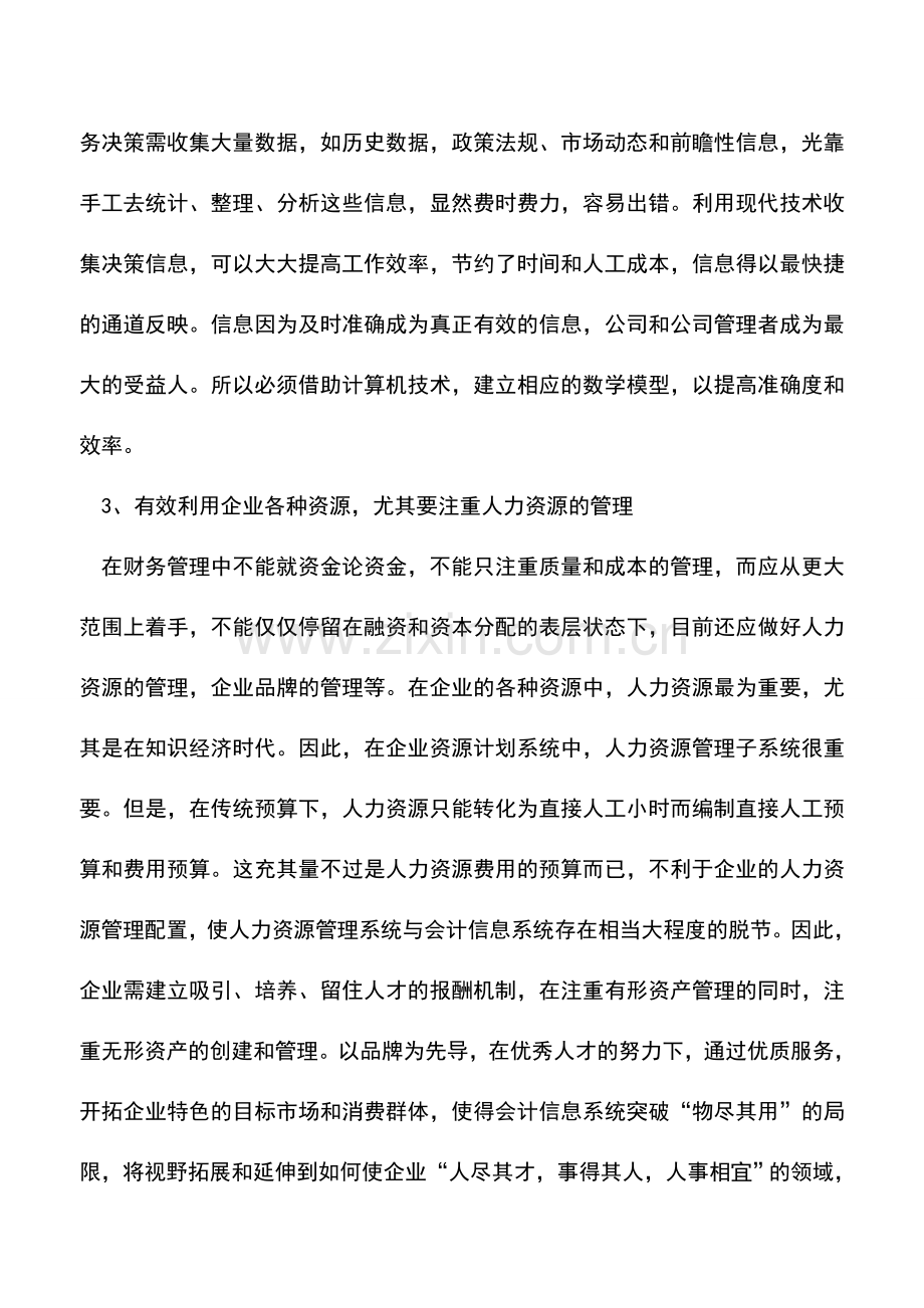 会计实务：实现企业财务管理目标的对策.doc_第2页