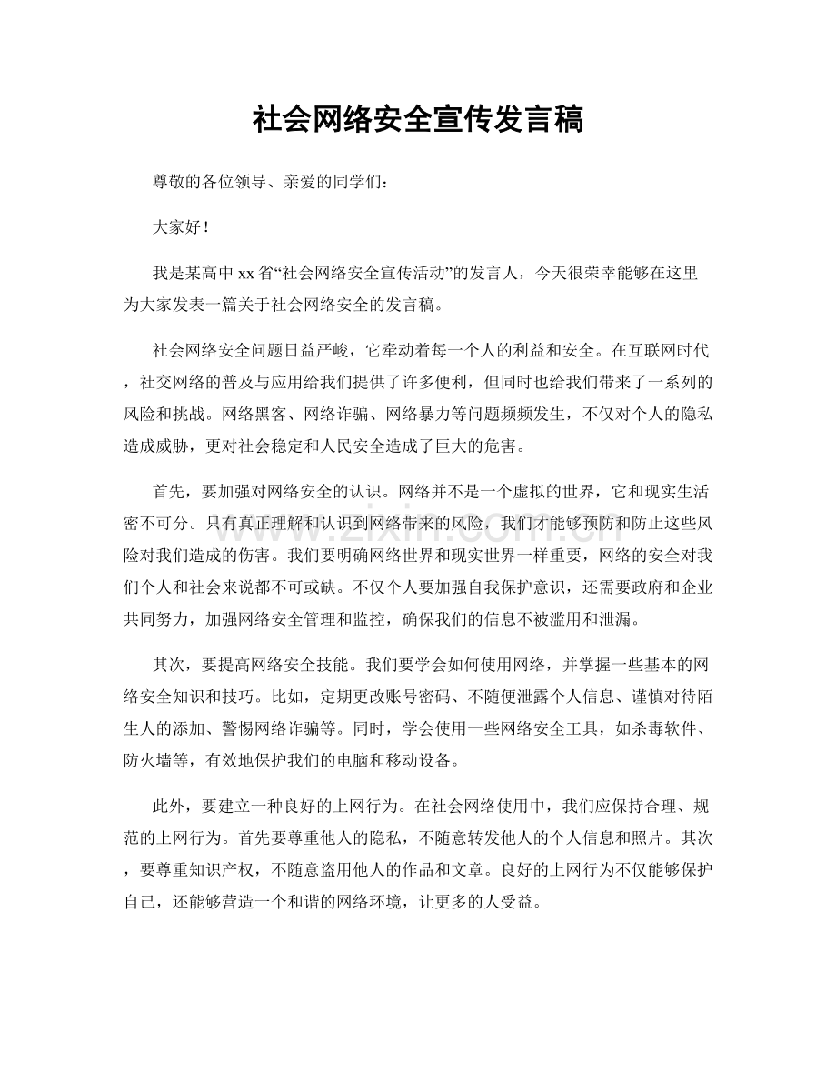 社会网络安全宣传发言稿.docx_第1页