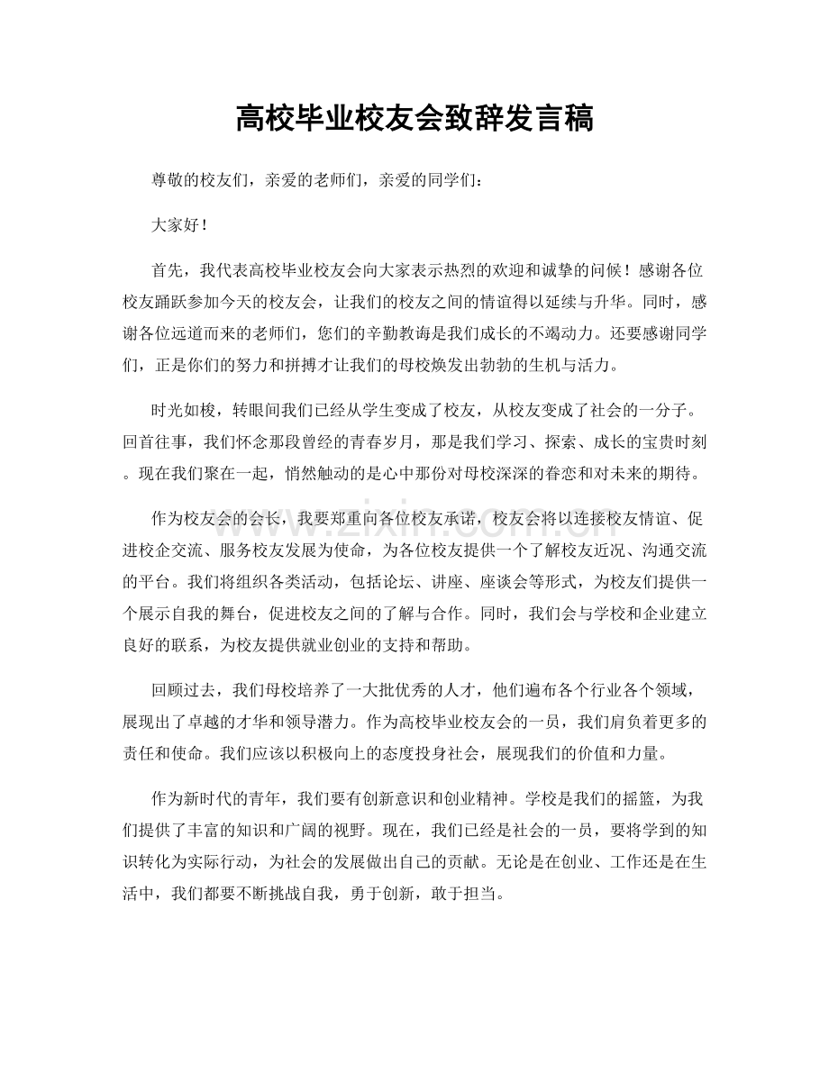 高校毕业校友会致辞发言稿.docx_第1页