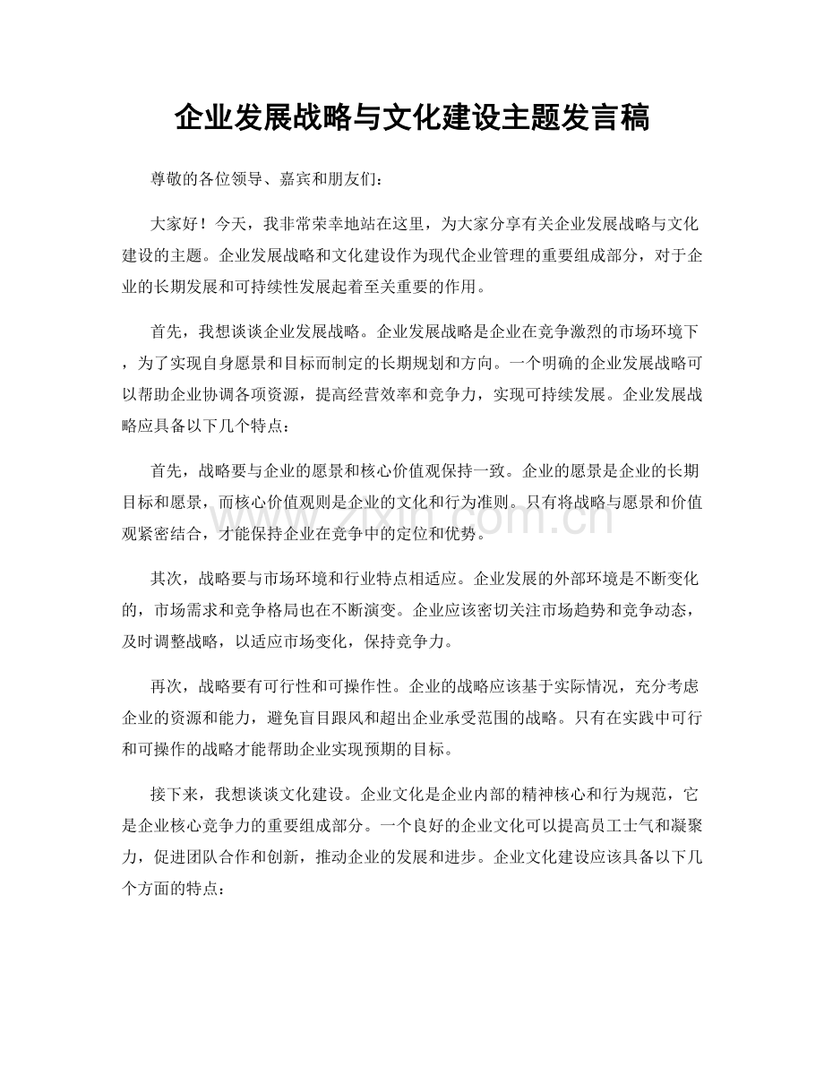 企业发展战略与文化建设主题发言稿.docx_第1页