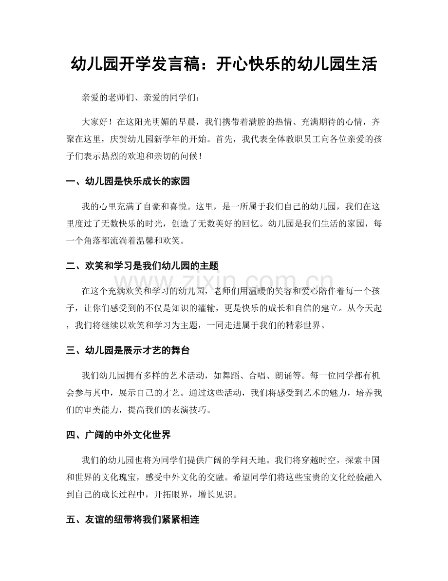 幼儿园开学发言稿：开心快乐的幼儿园生活.docx_第1页