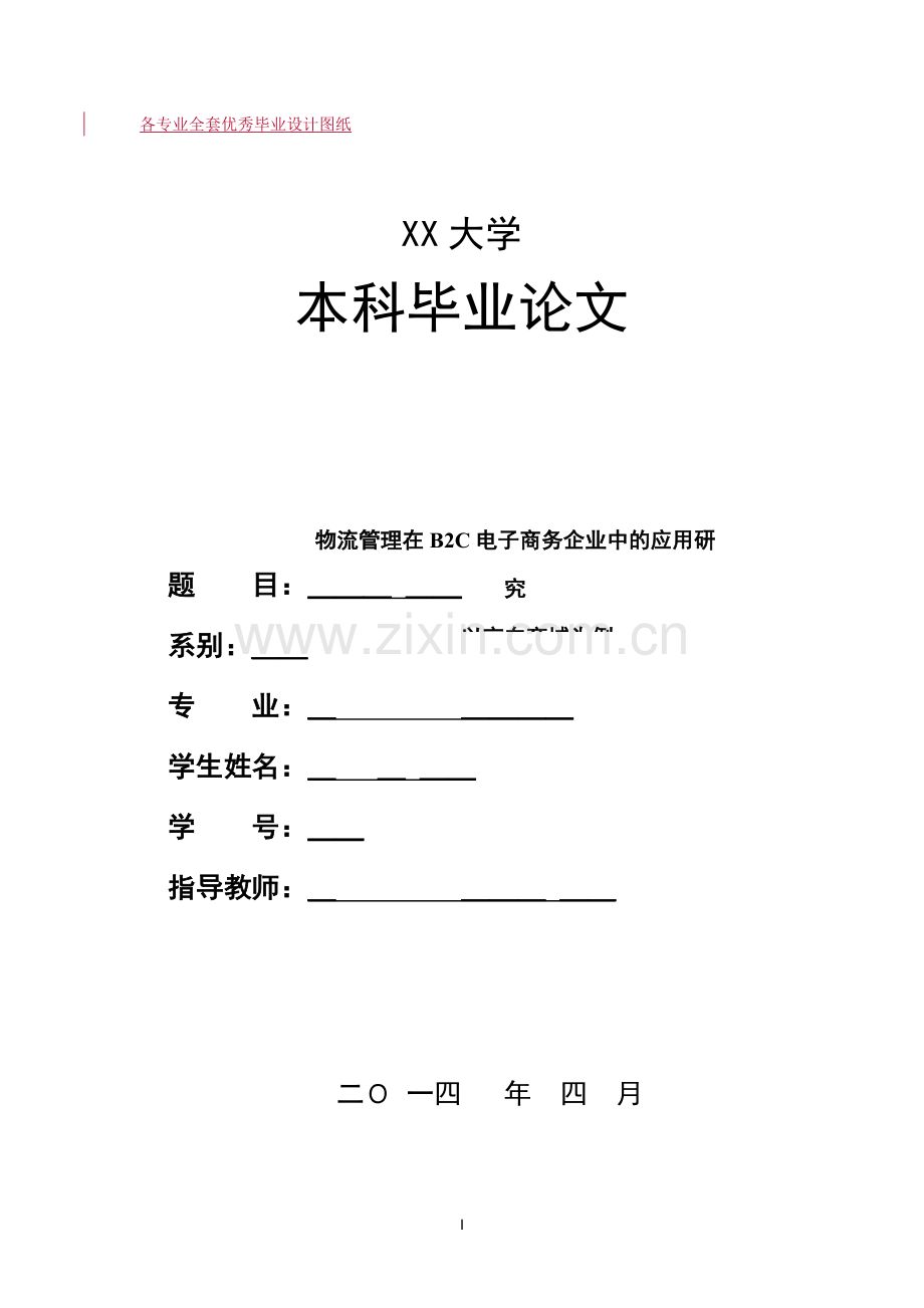 物流管理在b2c电子商务企业中的应用研究以京东商城为例.doc_第1页