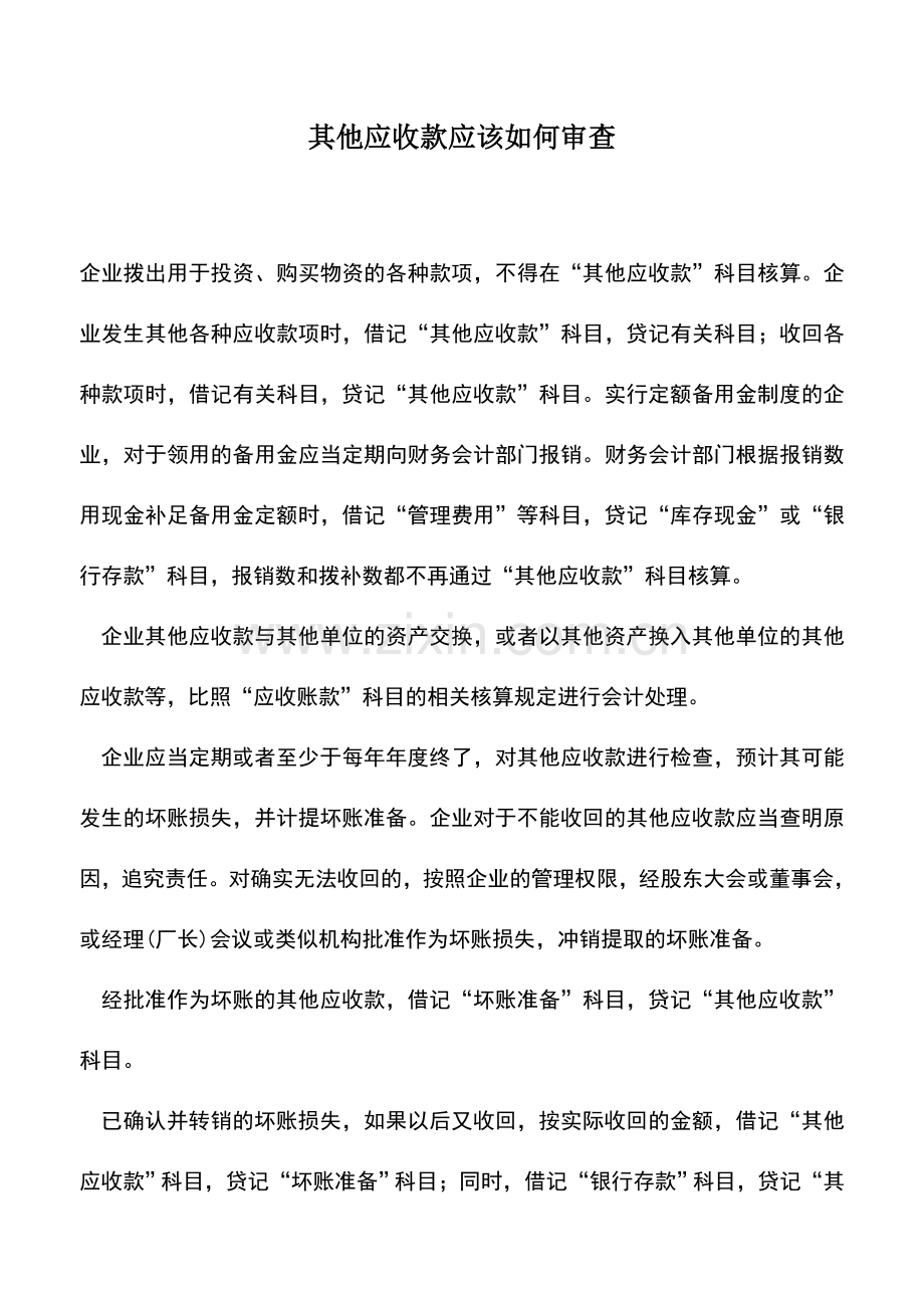 会计实务：其他应收款应该如何审查.doc_第1页