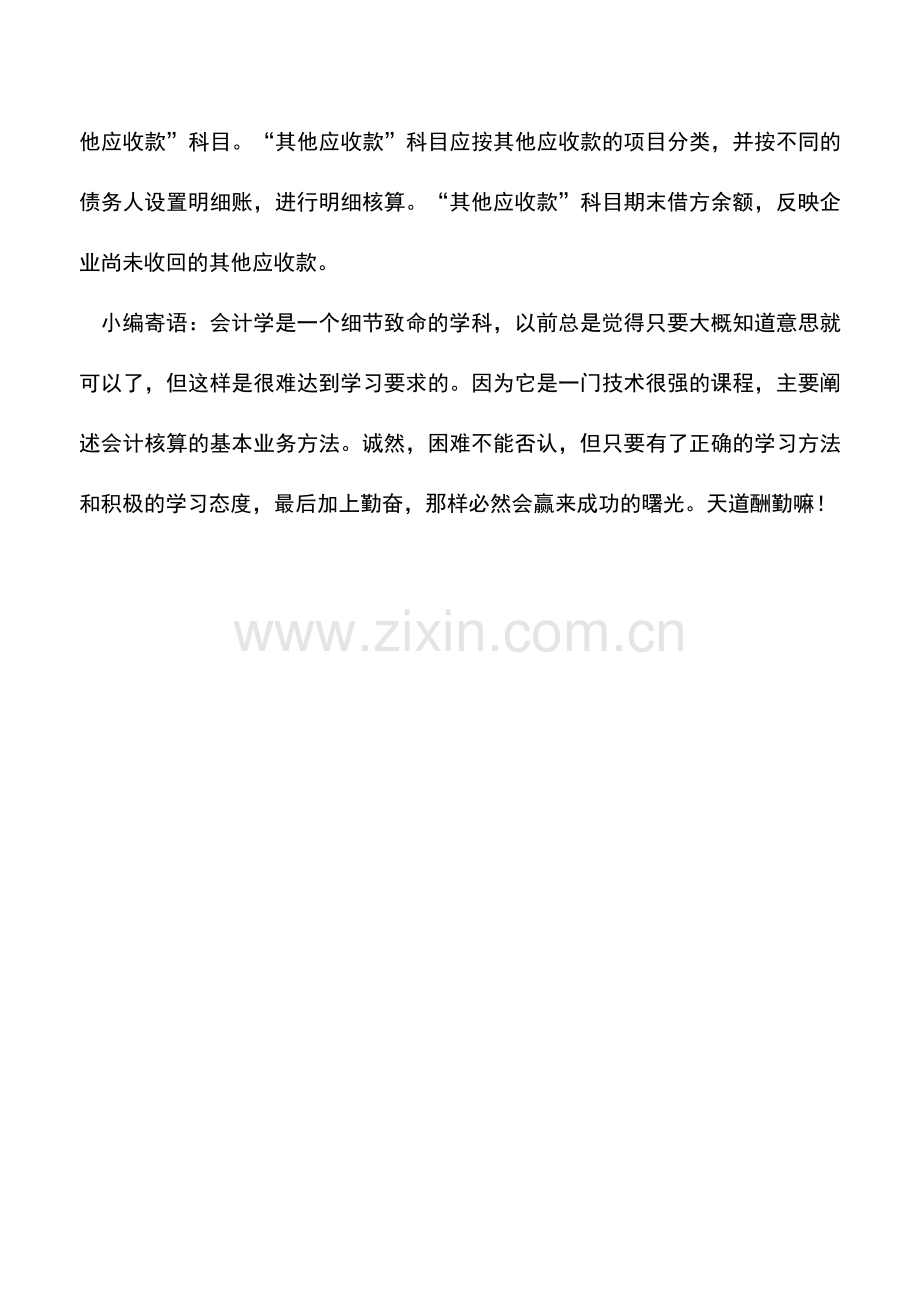 会计实务：其他应收款应该如何审查.doc_第2页