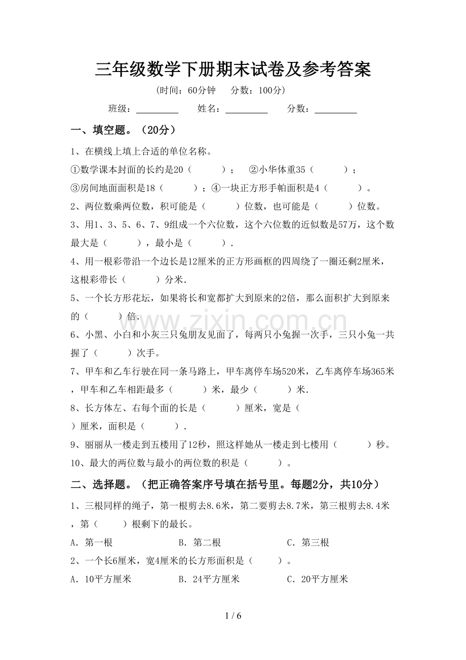 三年级数学下册期末试卷及参考答案.doc_第1页