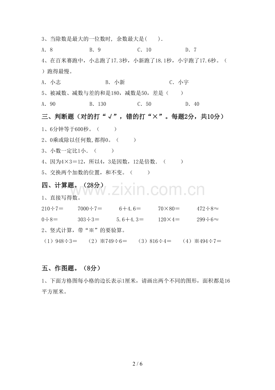 三年级数学下册期末试卷及参考答案.doc_第2页