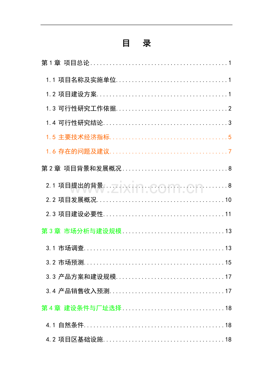 江西某纸业公司利用废纸和商品浆造纸项目环境影响评估报告.doc_第1页