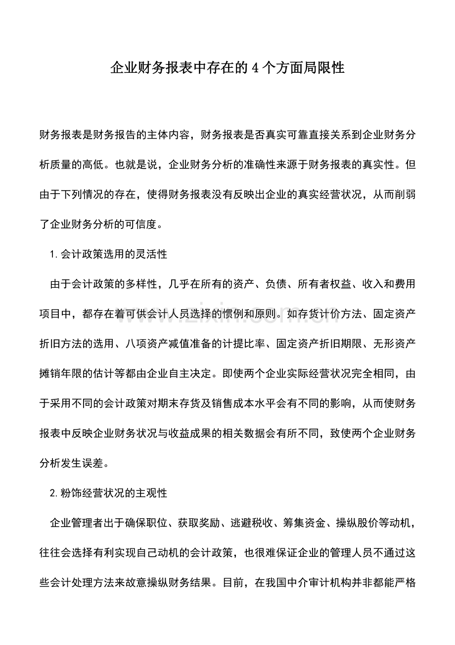 会计实务：企业财务报表中存在的4个方面局限性.doc_第1页