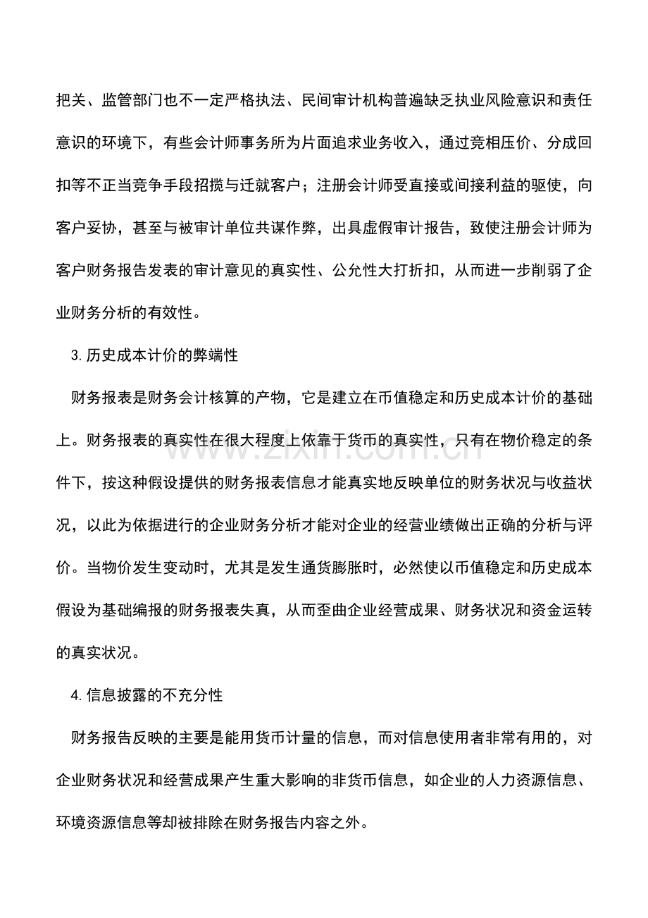 会计实务：企业财务报表中存在的4个方面局限性.doc_第2页