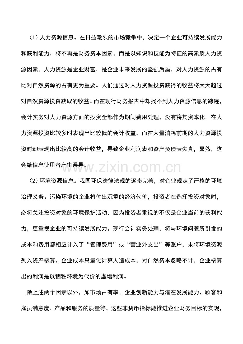 会计实务：企业财务报表中存在的4个方面局限性.doc_第3页