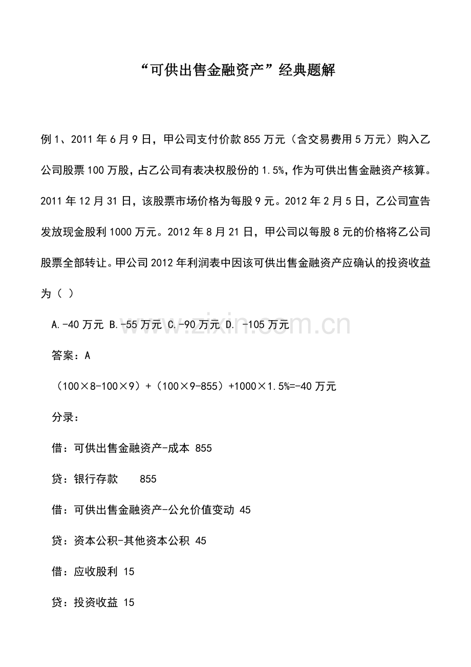 会计实务：“可供出售金融资产”经典题解.doc_第1页