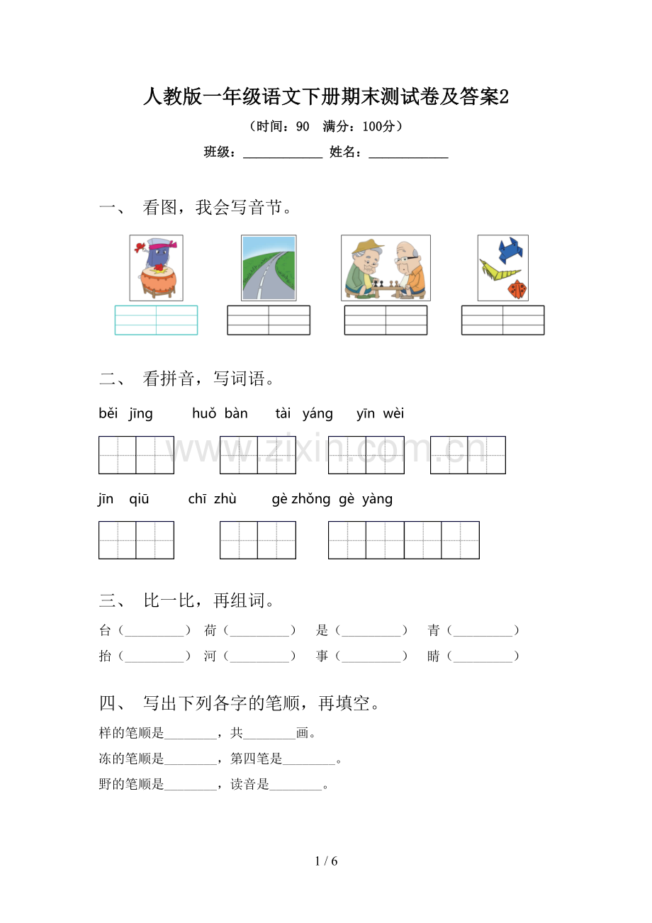 人教版一年级语文下册期末测试卷及答案2.doc_第1页