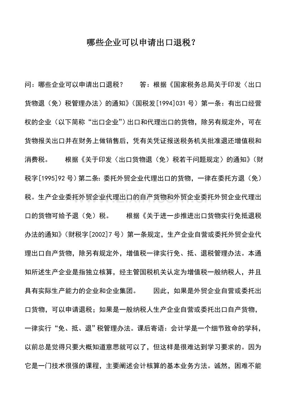 会计实务：哪些企业可以申请出口退税？.doc_第1页