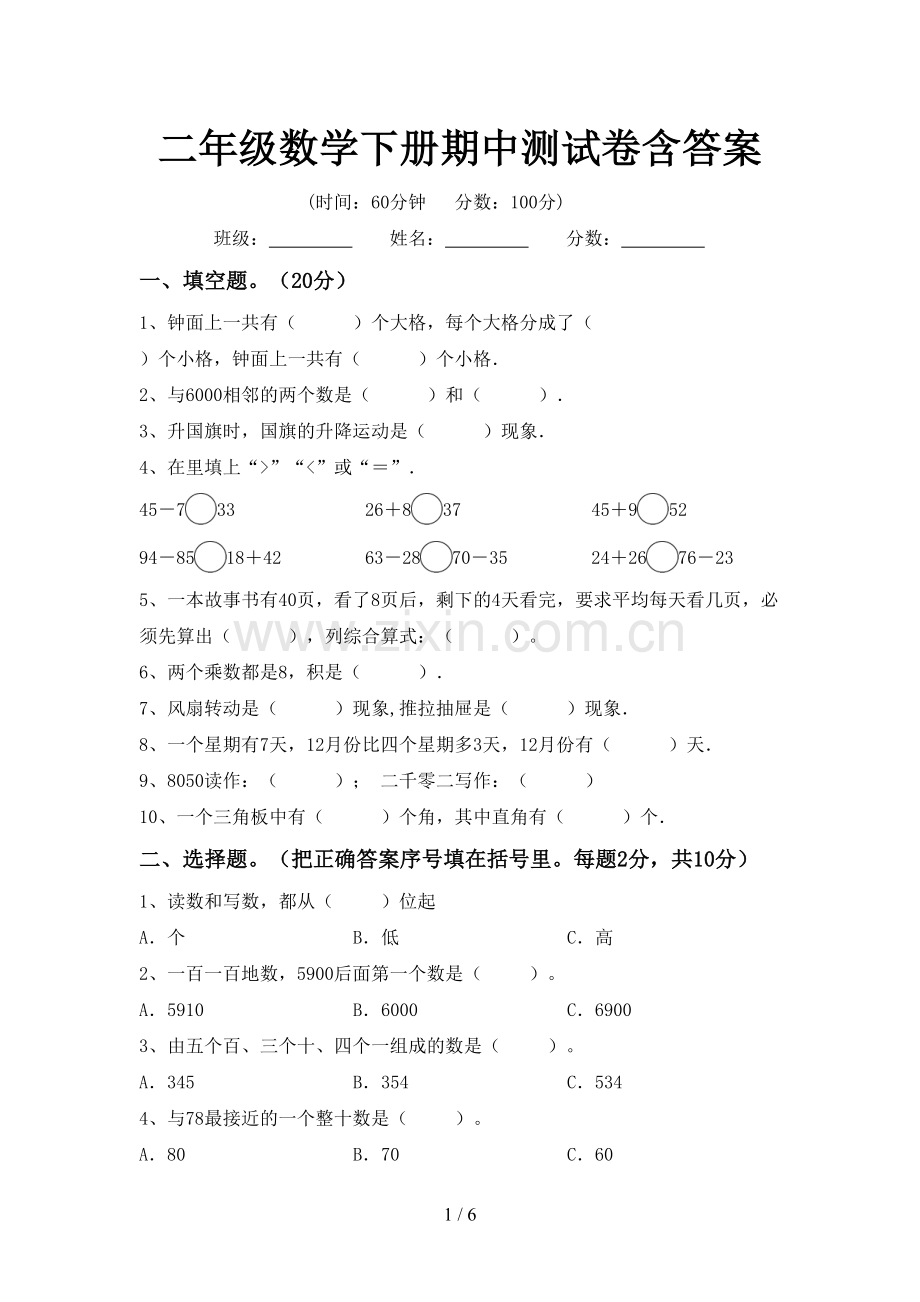 二年级数学下册期中测试卷含答案.doc_第1页