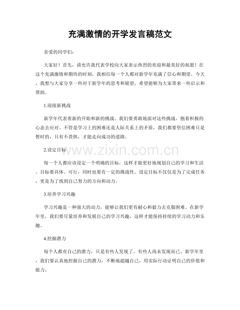 充满激情的开学发言稿范文.docx_第1页