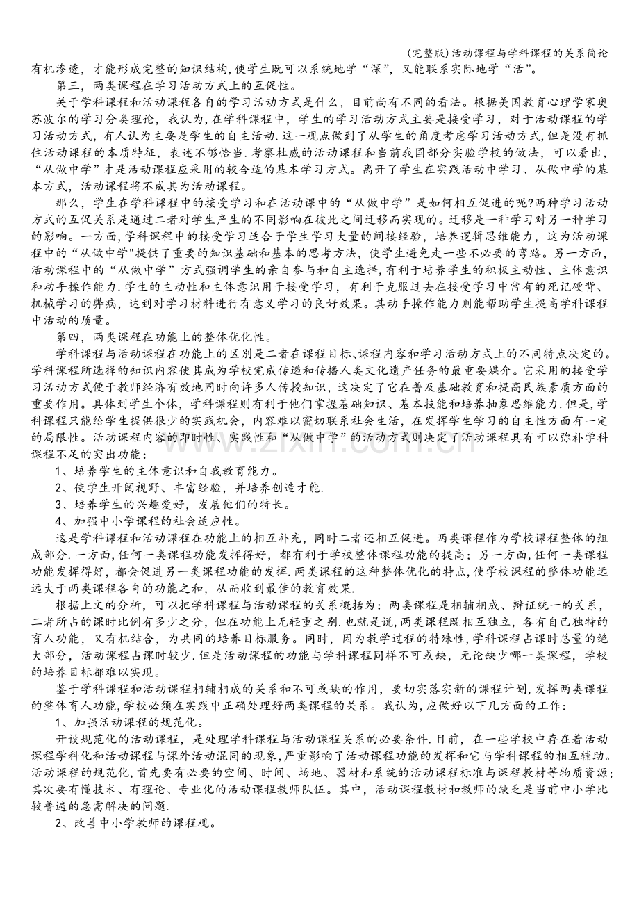 活动课程与学科课程的关系简论.doc_第2页