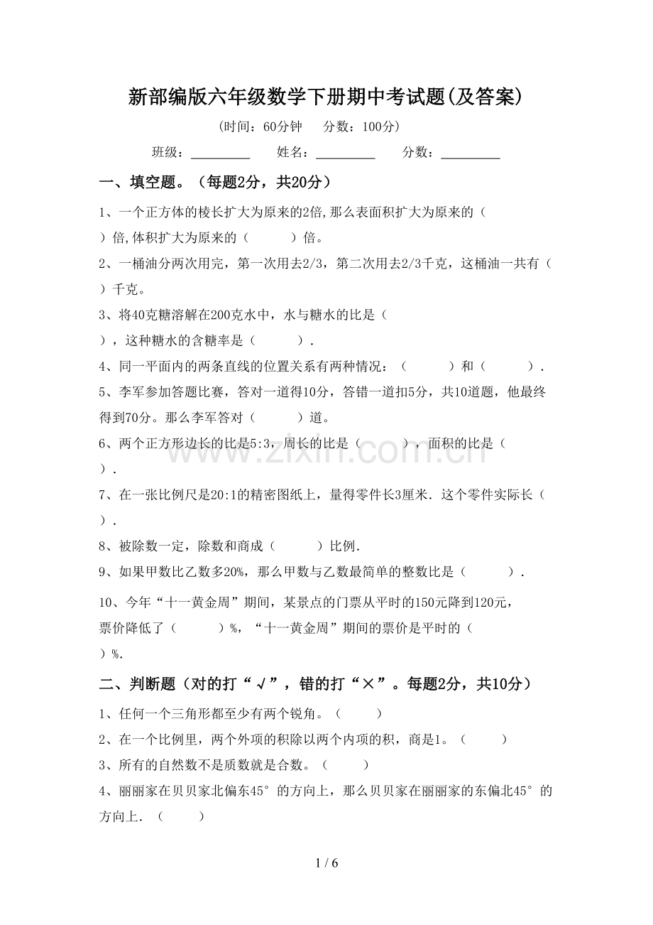 新部编版六年级数学下册期中考试题(及答案).doc_第1页