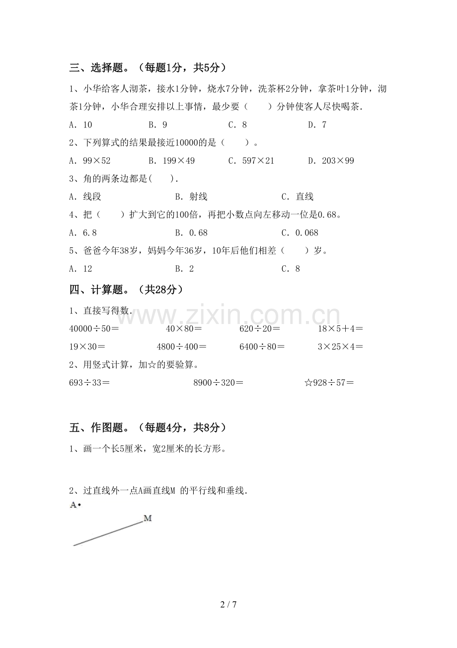 2022-2023年人教版四年级数学下册期末考试题(A4版).doc_第2页