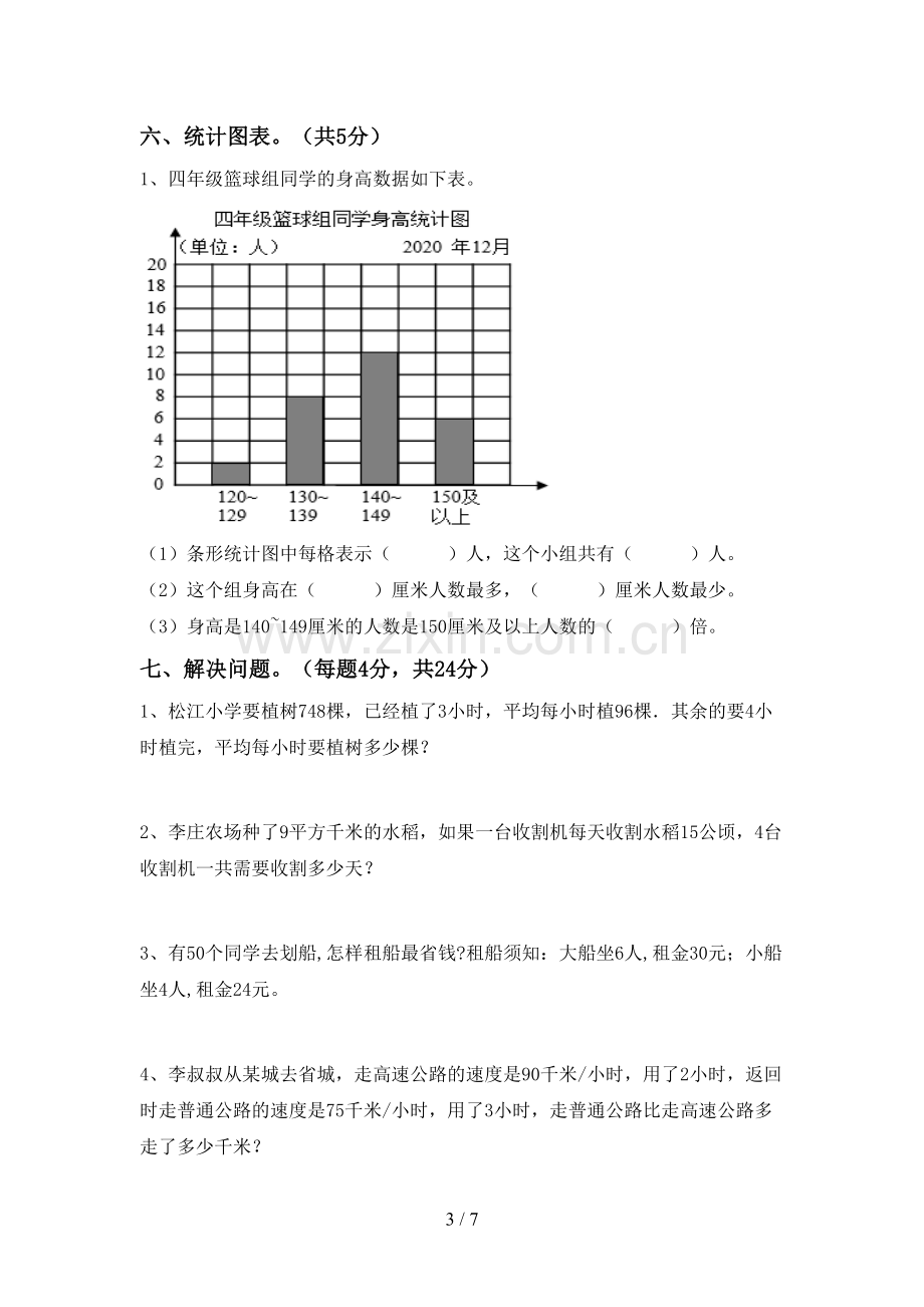 2022-2023年人教版四年级数学下册期末考试题(A4版).doc_第3页