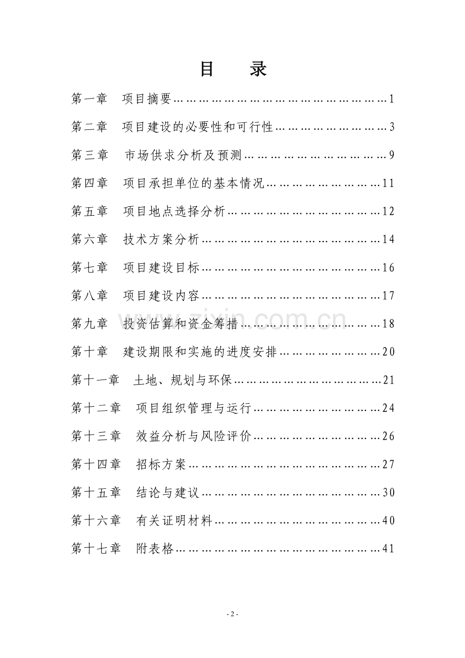 江苏省姜曲海猪生猪资源场建设可行性建议书.doc_第2页