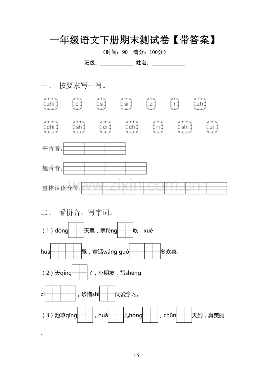 一年级语文下册期末测试卷【带答案】.doc_第1页