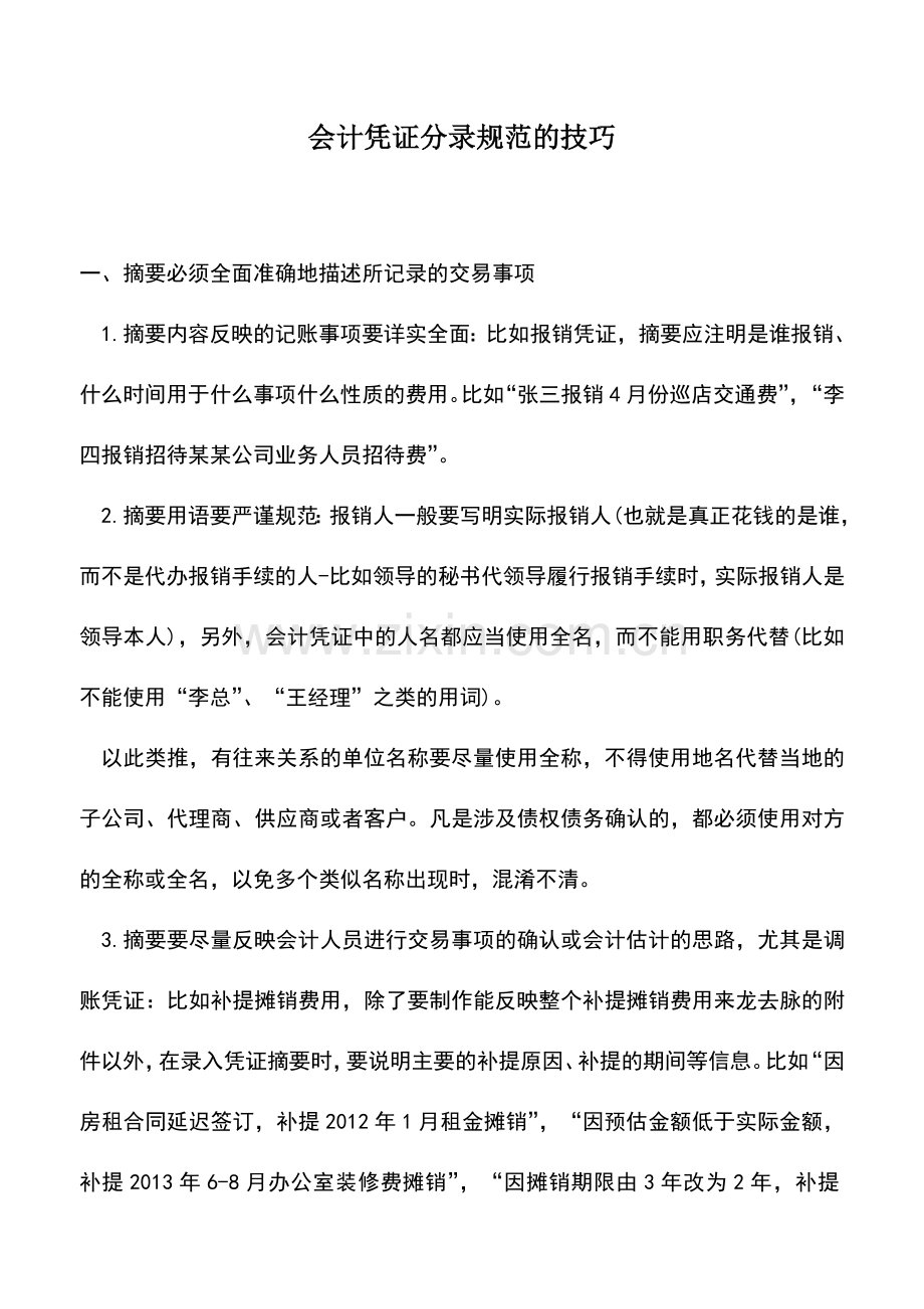 会计实务：会计凭证分录规范的技巧.doc_第1页