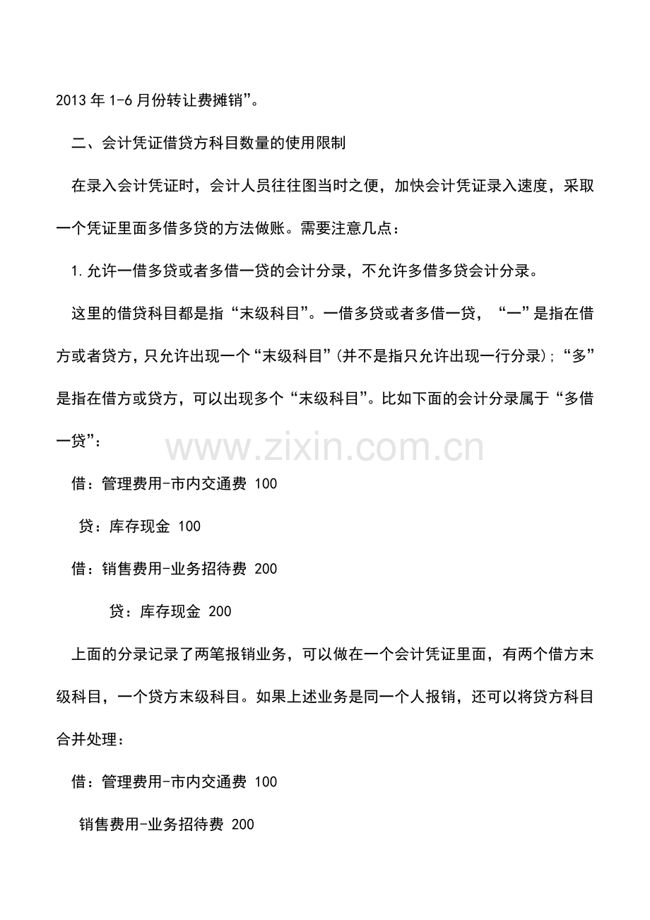 会计实务：会计凭证分录规范的技巧.doc_第2页