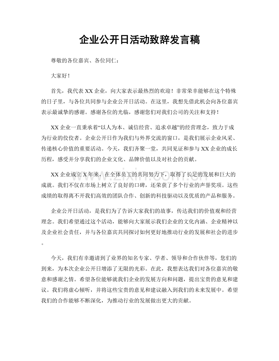 企业公开日活动致辞发言稿.docx_第1页