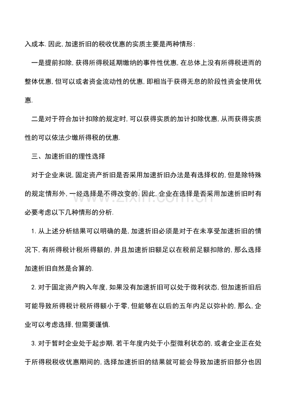 会计实务：【税收筹划】固定资产加速折旧需要理性选择.doc_第2页