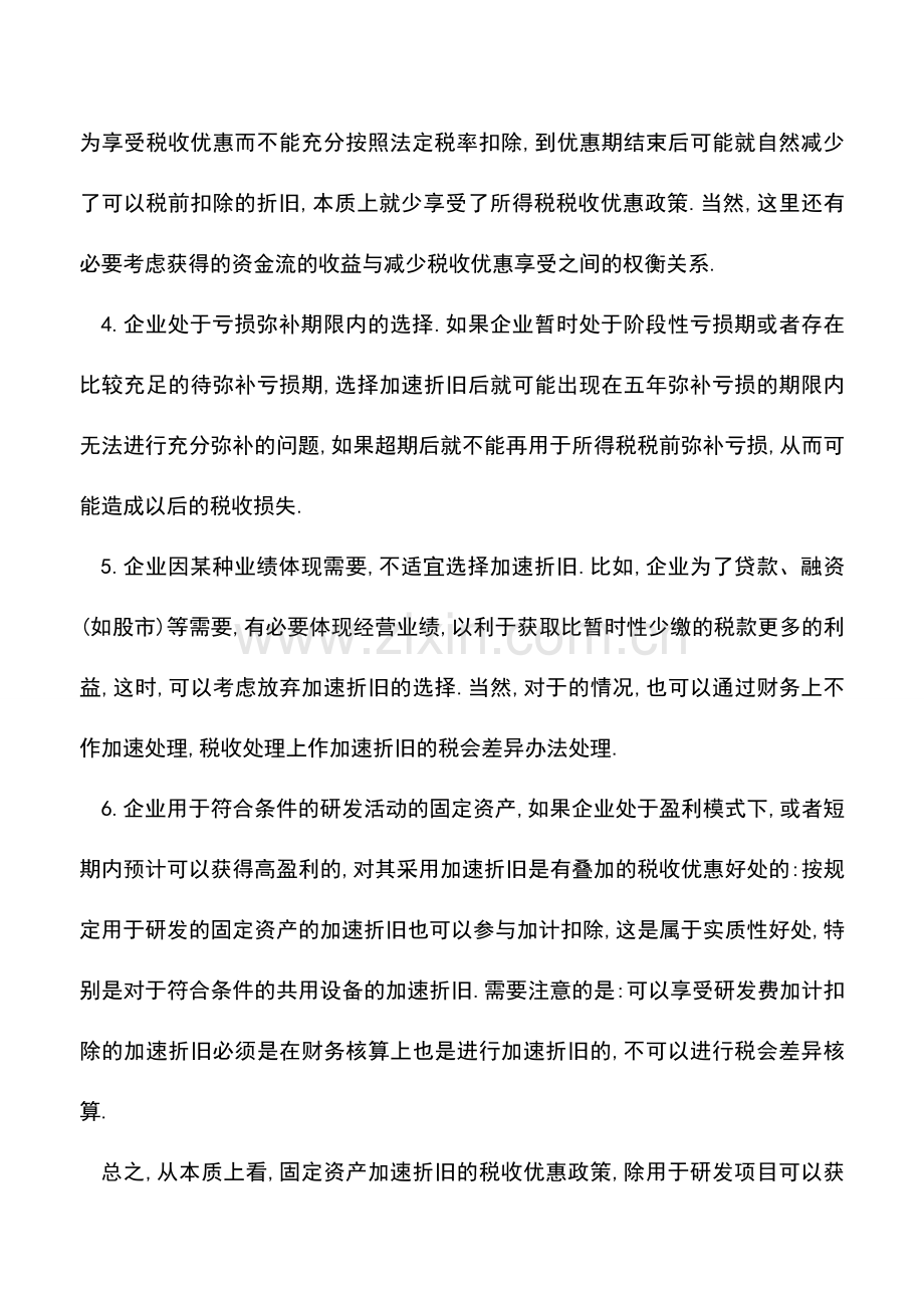 会计实务：【税收筹划】固定资产加速折旧需要理性选择.doc_第3页