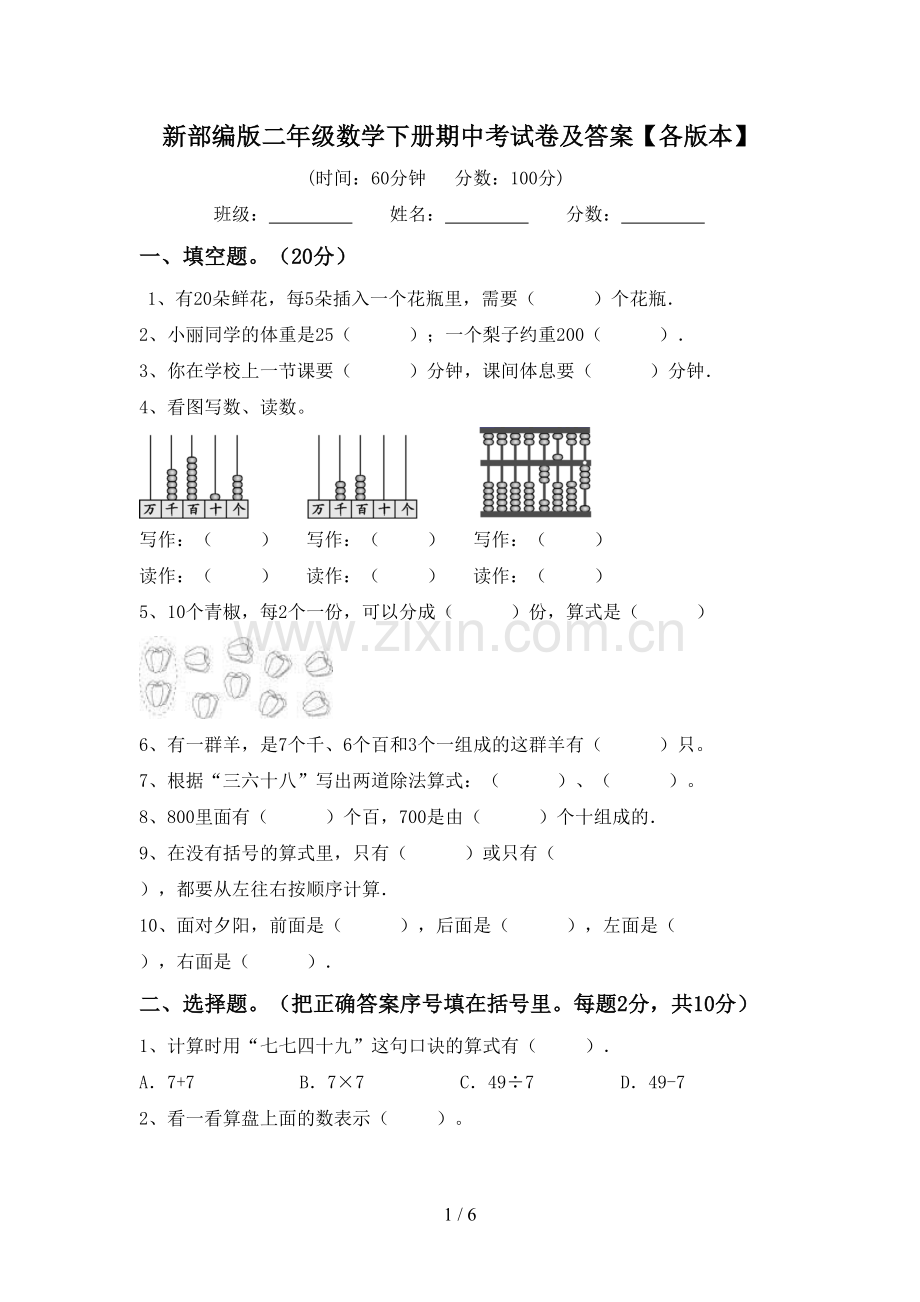 新部编版二年级数学下册期中考试卷及答案【各版本】.doc_第1页