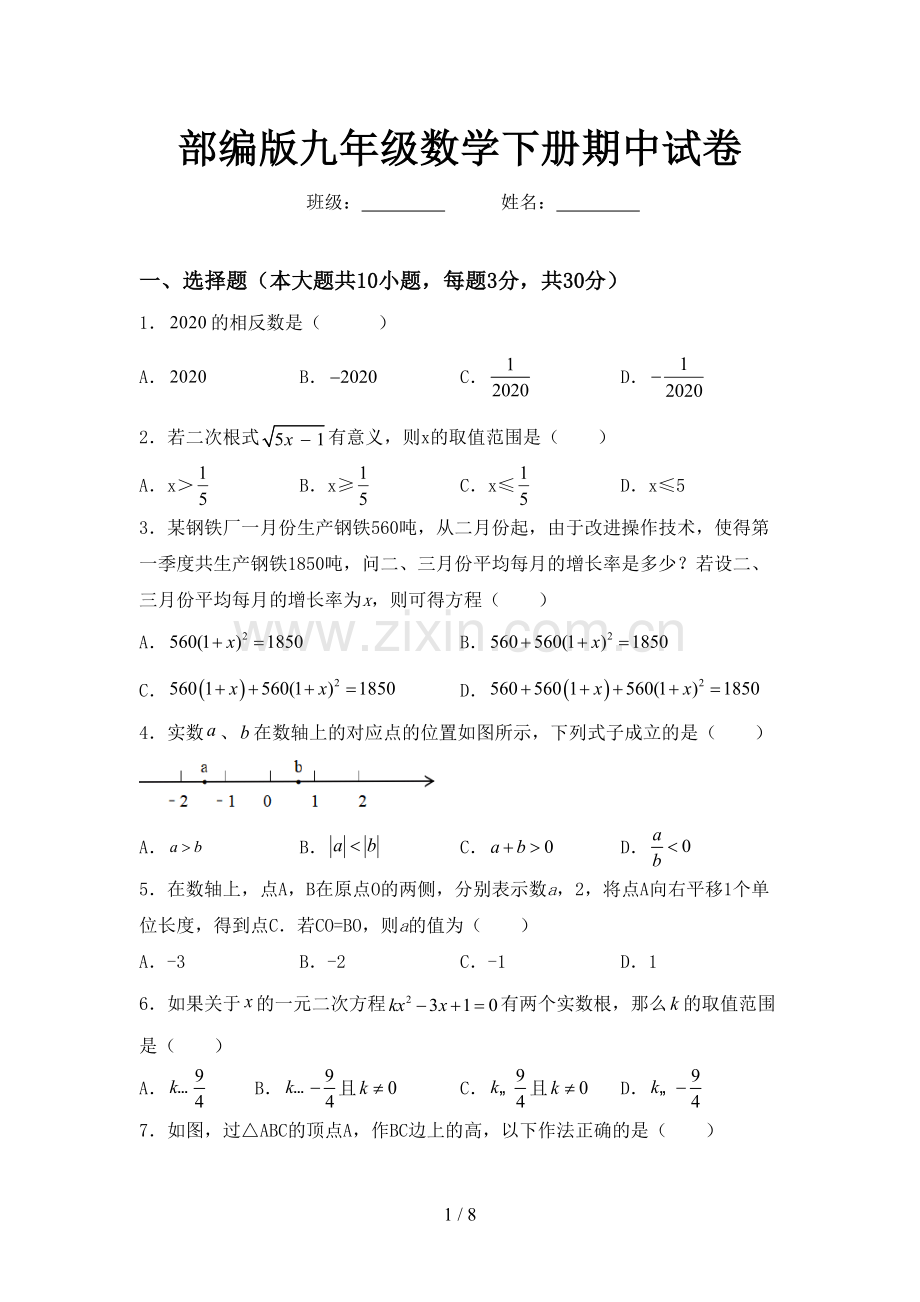 部编版九年级数学下册期中试卷.doc_第1页