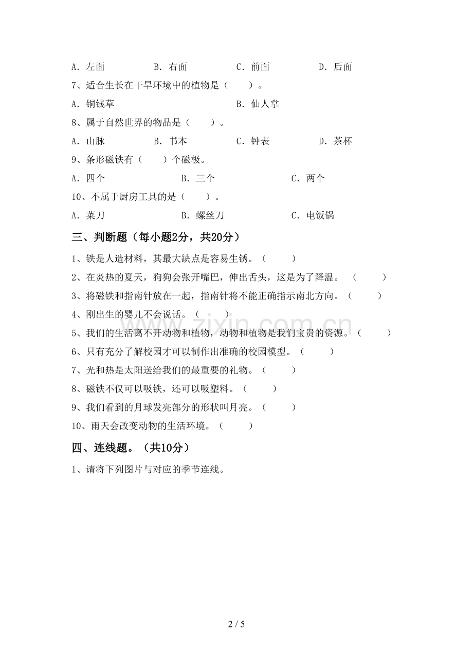 苏教版二年级科学下册期中考试题带答案.doc_第2页