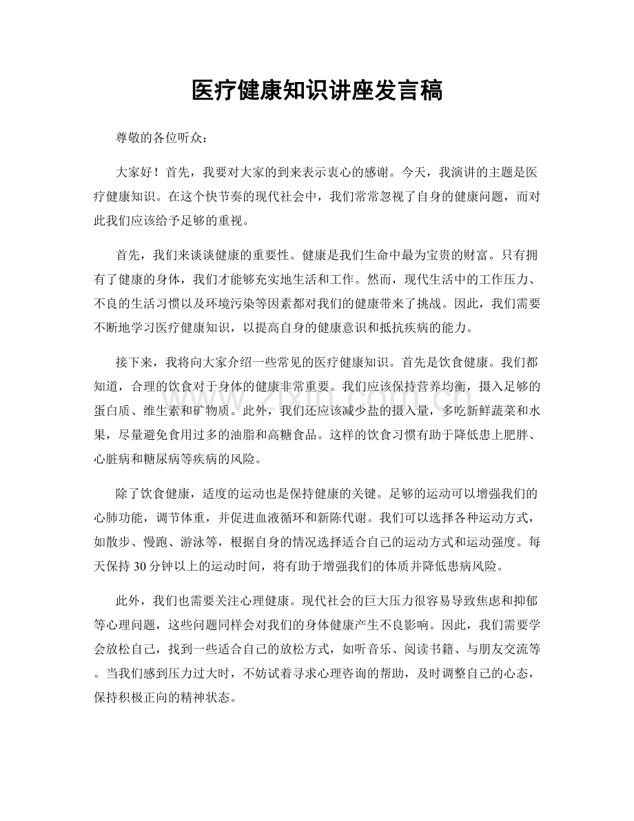 医疗健康知识讲座发言稿.docx_第1页