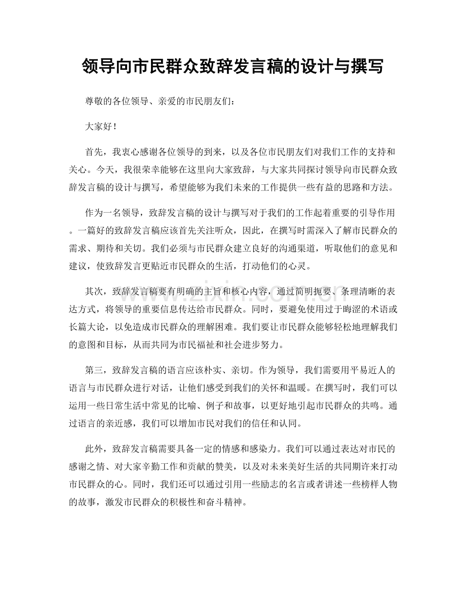 领导向市民群众致辞发言稿的设计与撰写.docx_第1页