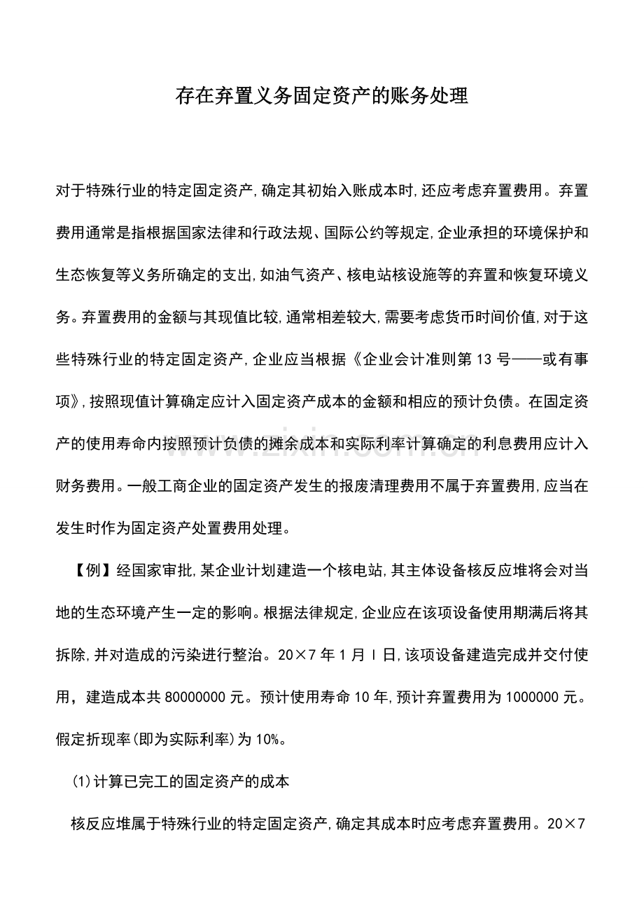 会计实务：存在弃置义务固定资产的账务处理.doc_第1页