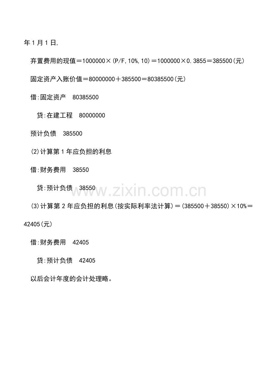 会计实务：存在弃置义务固定资产的账务处理.doc_第2页