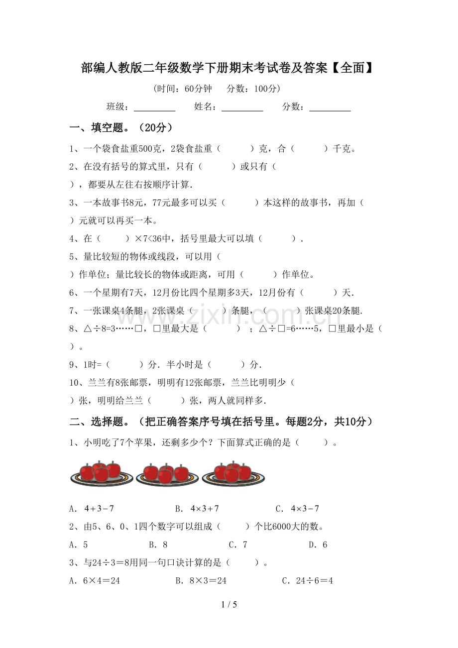 部编人教版二年级数学下册期末考试卷及答案【全面】.doc_第1页