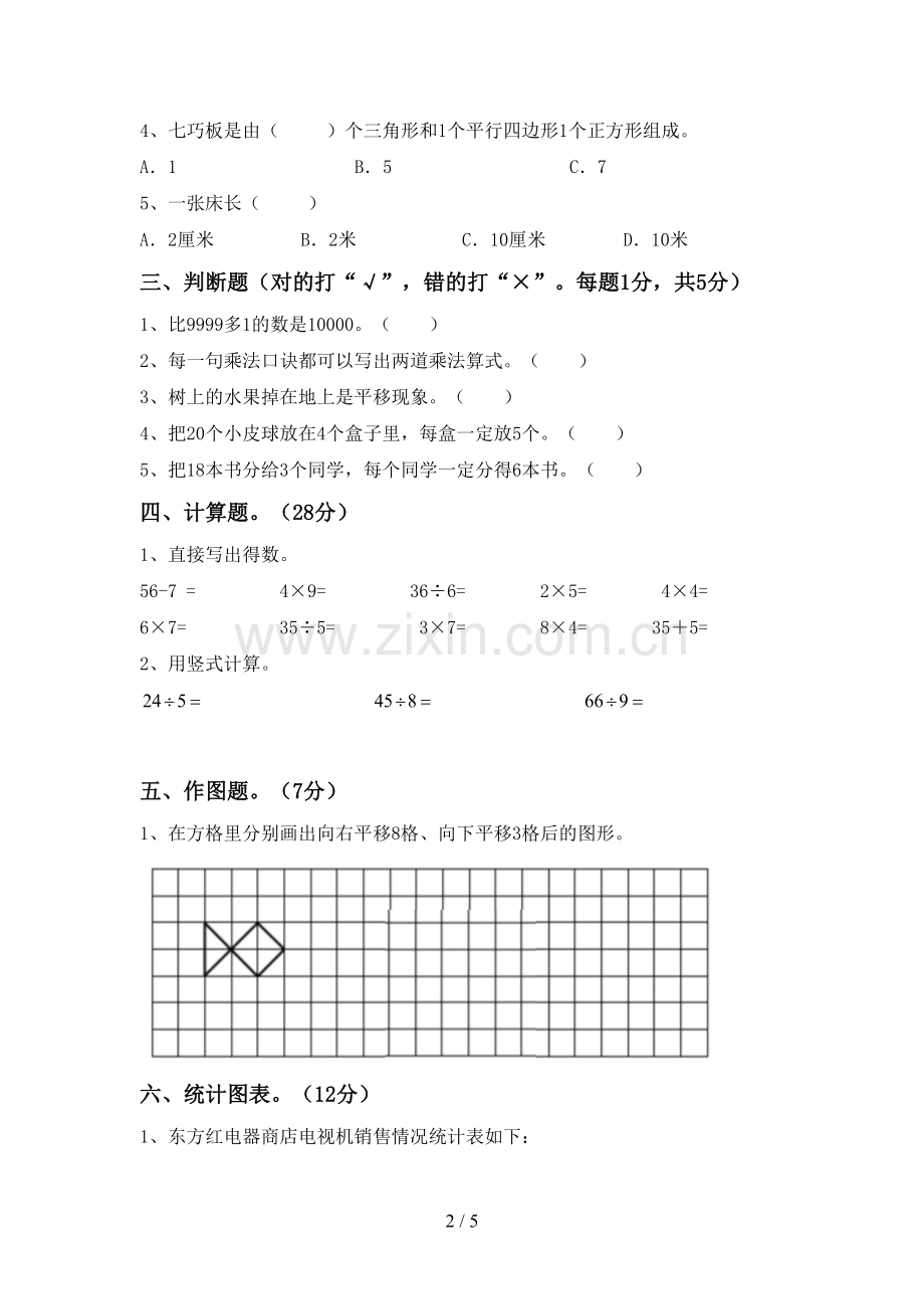 部编人教版二年级数学下册期末考试卷及答案【全面】.doc_第2页