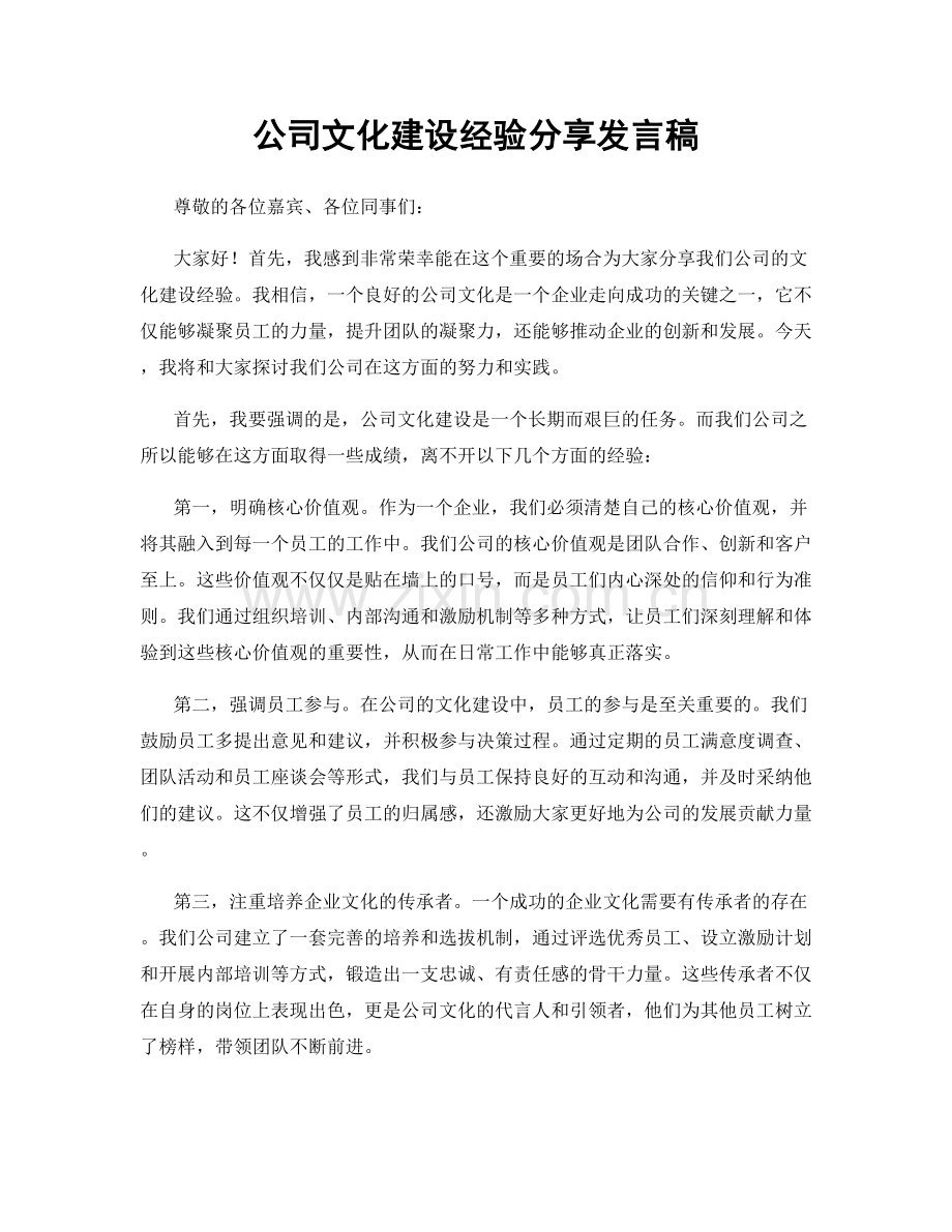 公司文化建设经验分享发言稿.docx_第1页