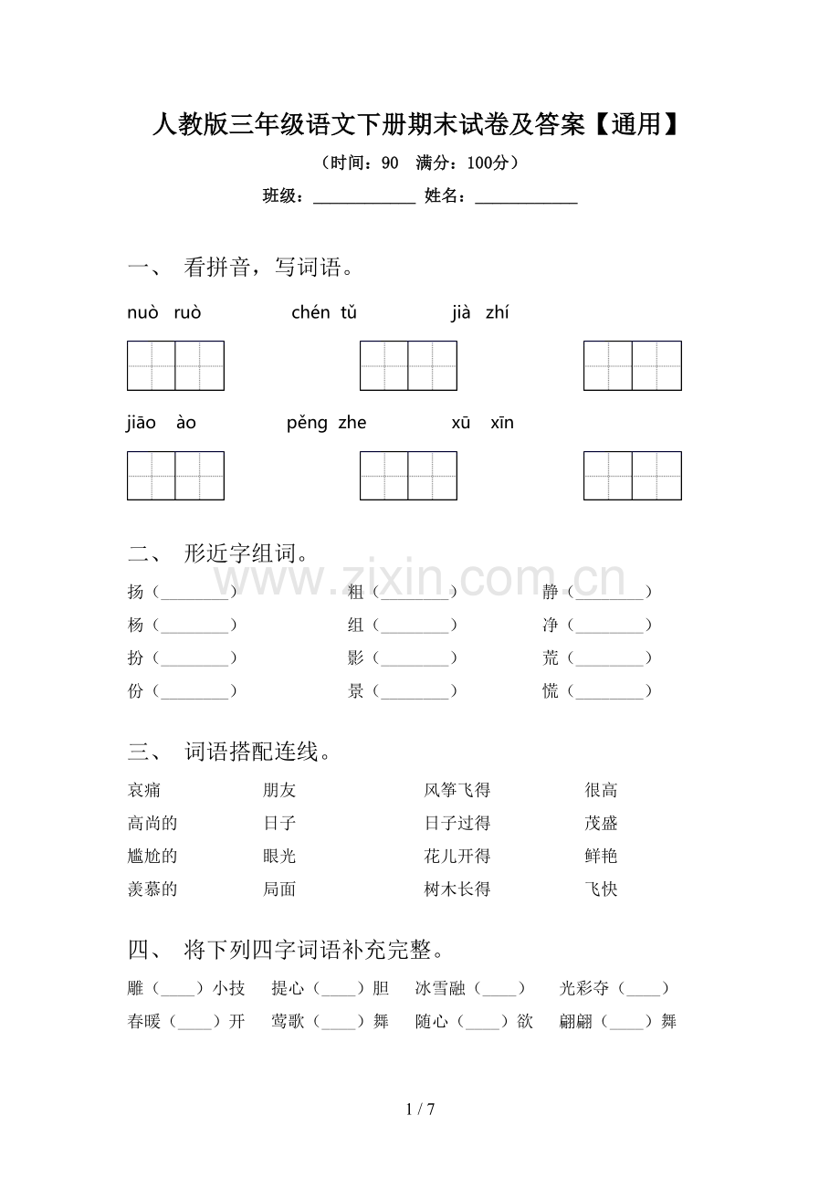 人教版三年级语文下册期末试卷及答案【通用】.doc_第1页