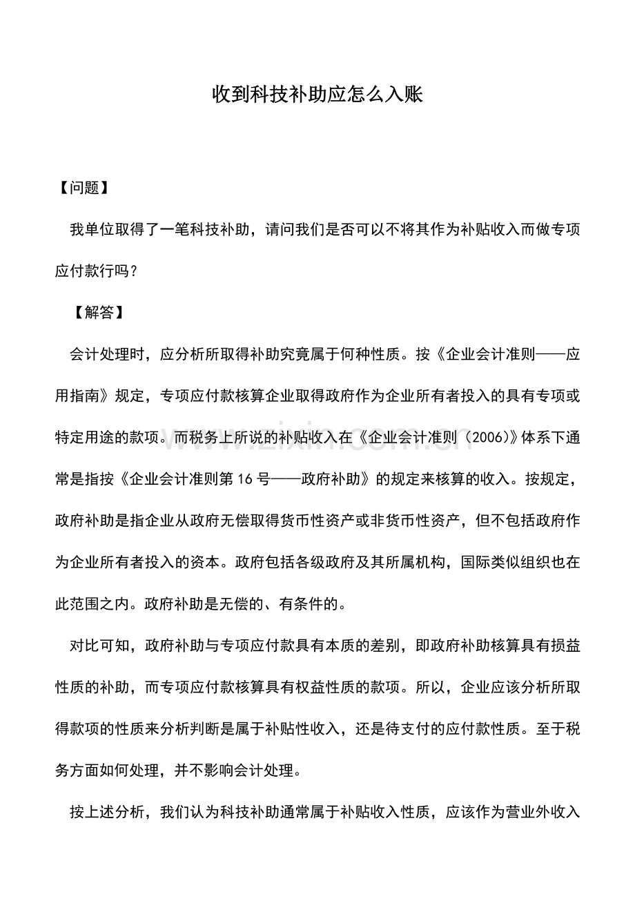 会计实务：收到科技补助应怎么入账-0.doc_第1页