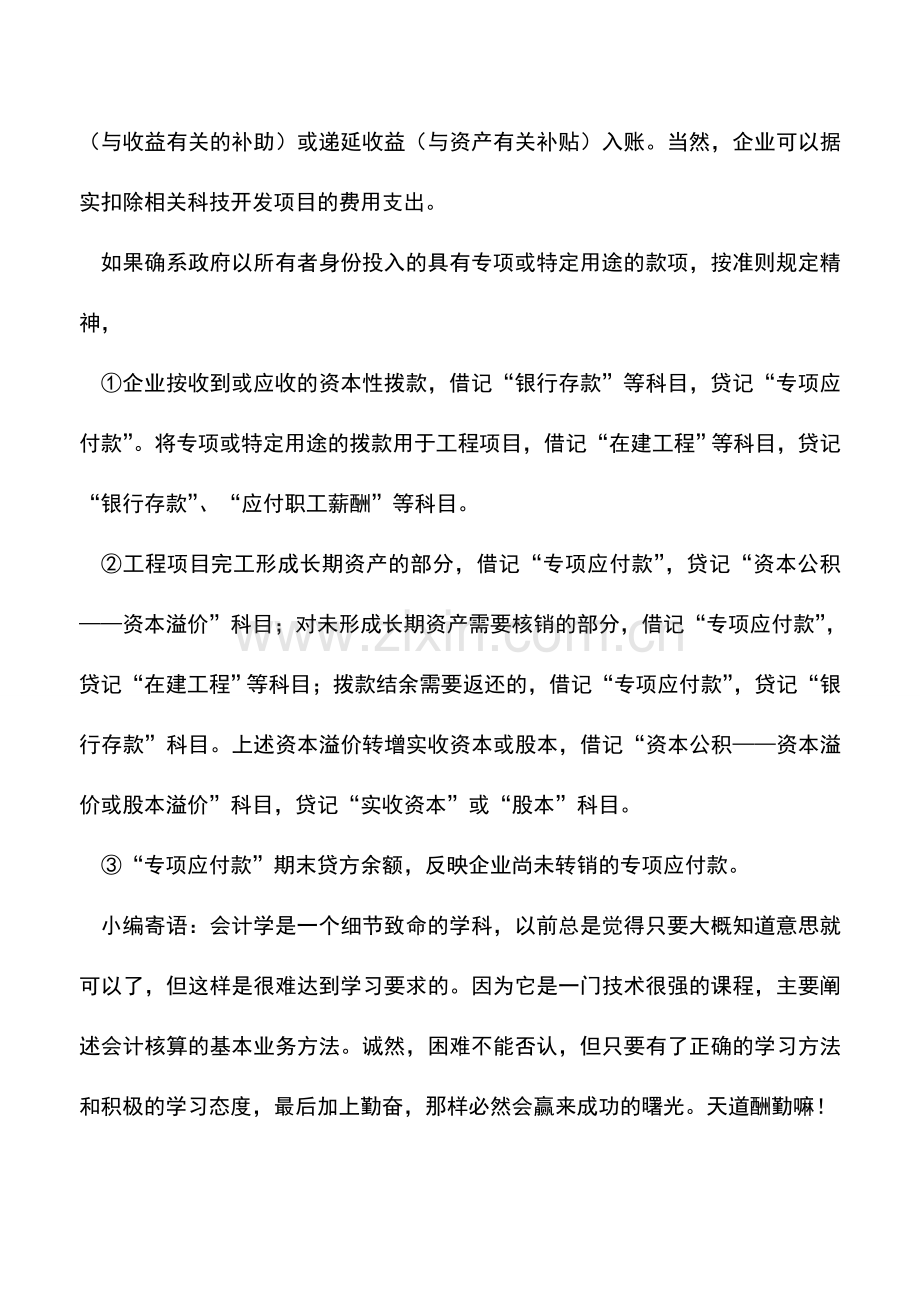 会计实务：收到科技补助应怎么入账-0.doc_第2页