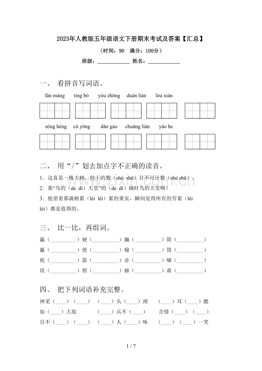 2023年人教版五年级语文下册期末考试及答案【汇总】.doc_第1页