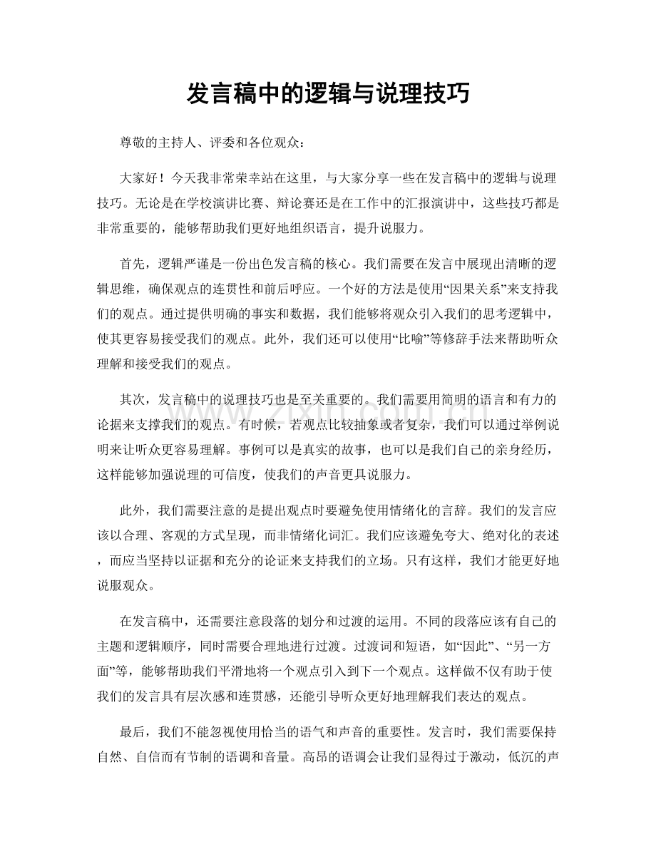 发言稿中的逻辑与说理技巧.docx_第1页