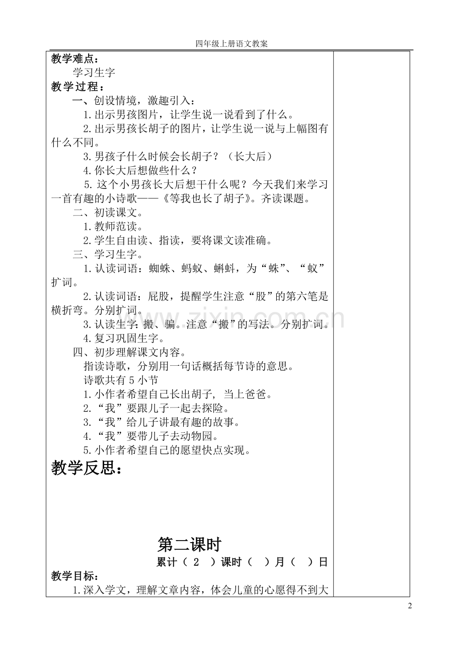 四年级上册语文教案表格式.doc_第2页