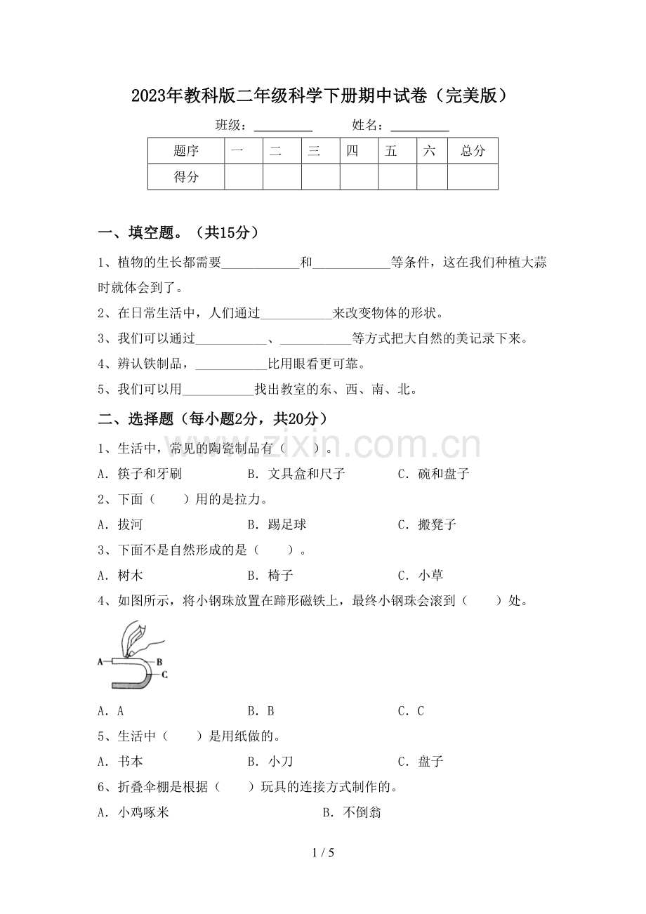 2023年教科版二年级科学下册期中试卷.doc_第1页